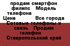 продам смартфон филипс › Модель телефона ­ Xenium W732 › Цена ­ 3 000 - Все города Сотовые телефоны и связь » Продам телефон   . Ставропольский край